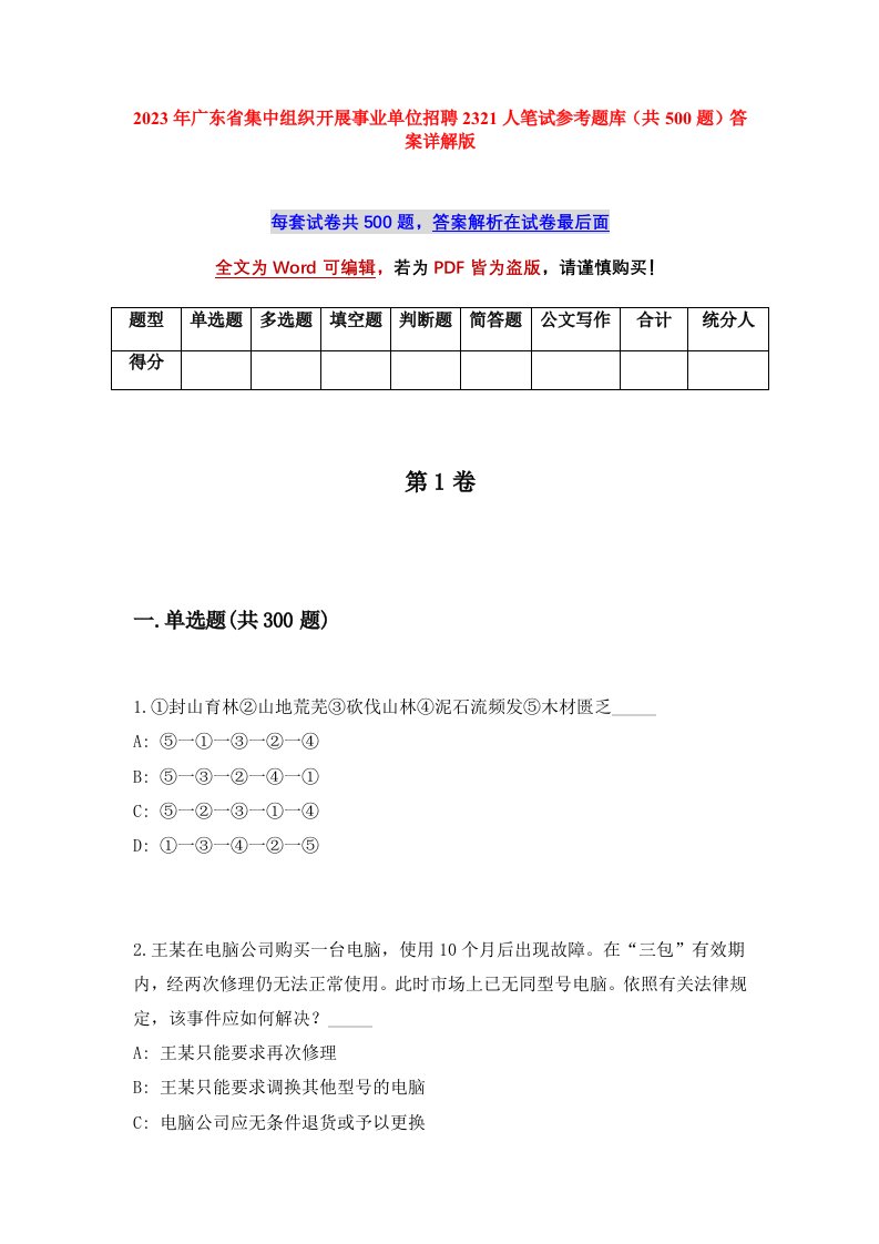 2023年广东省集中组织开展事业单位招聘2321人笔试参考题库共500题答案详解版