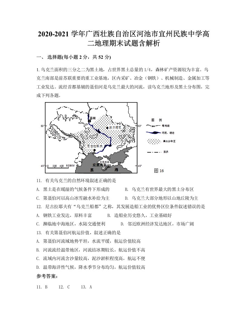 2020-2021学年广西壮族自治区河池市宜州民族中学高二地理期末试题含解析