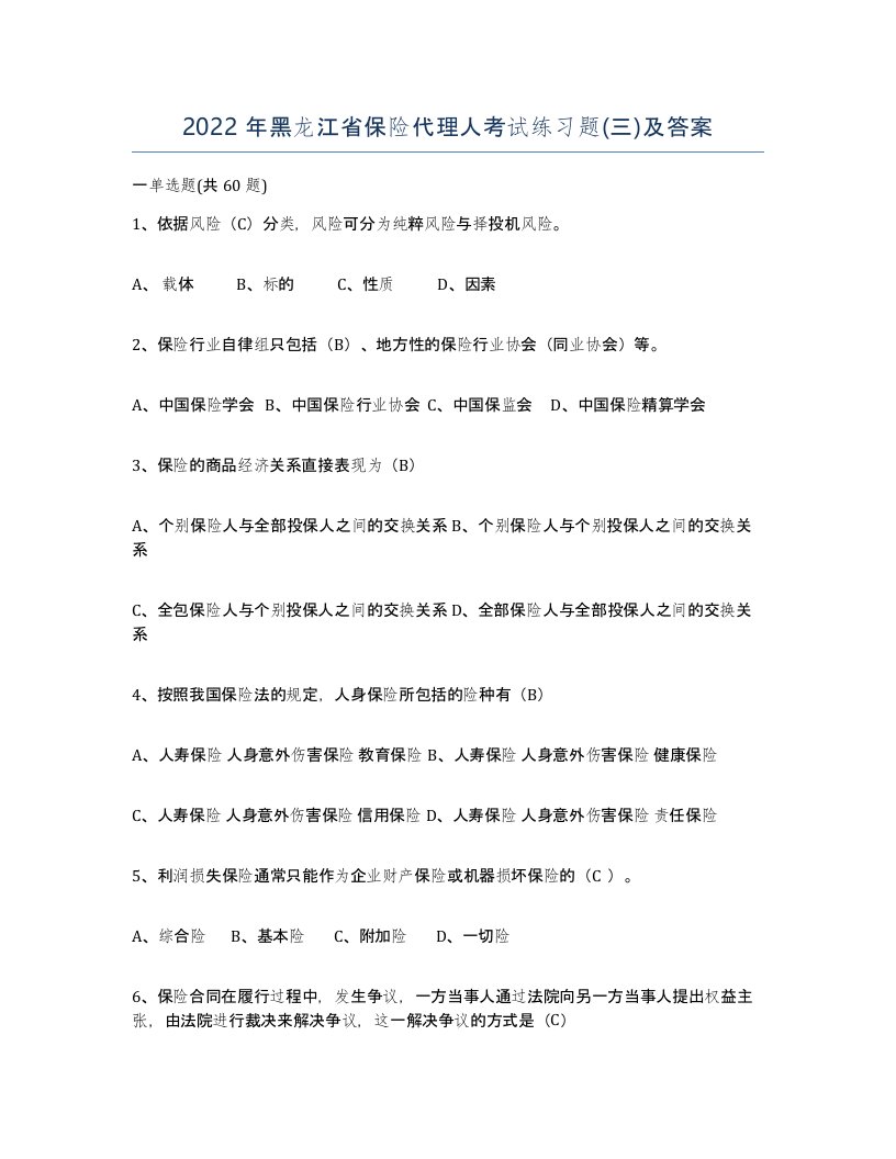 2022年黑龙江省保险代理人考试练习题三及答案