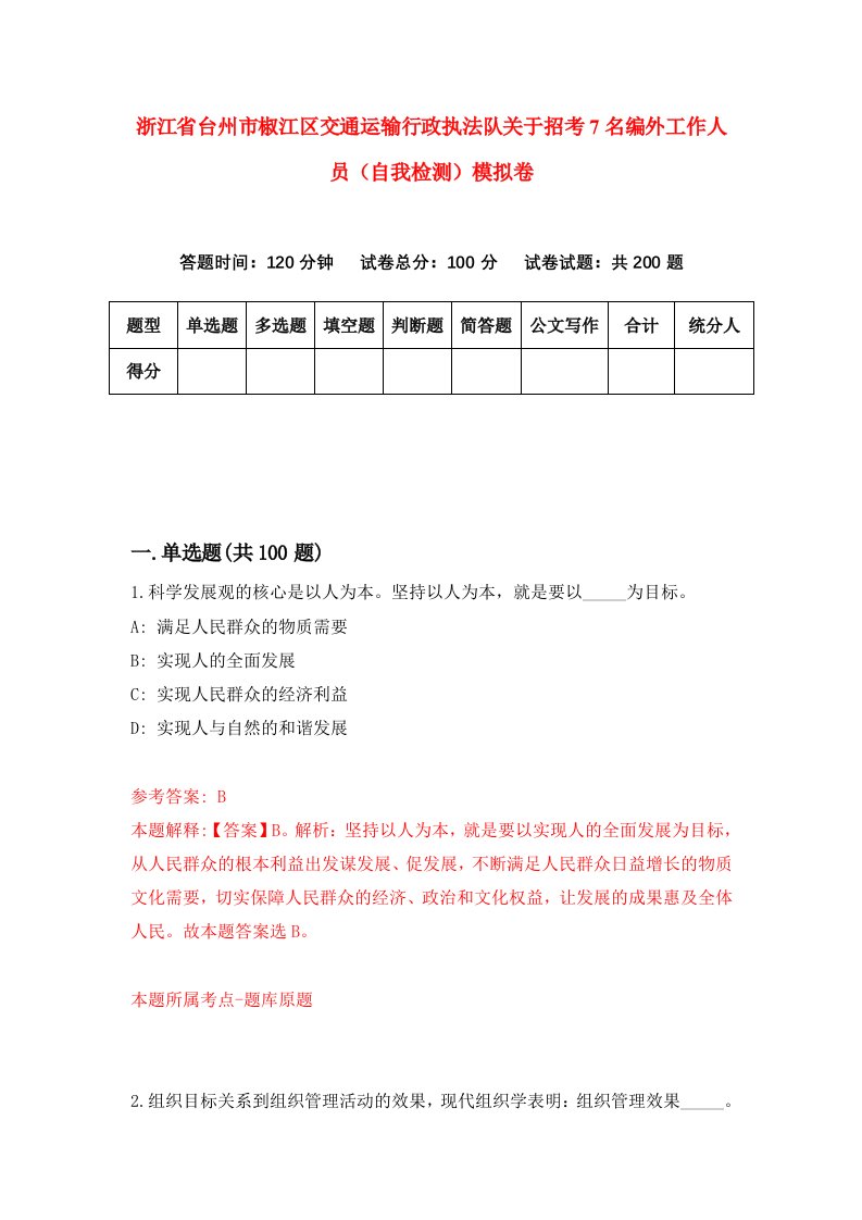 浙江省台州市椒江区交通运输行政执法队关于招考7名编外工作人员自我检测模拟卷第9次