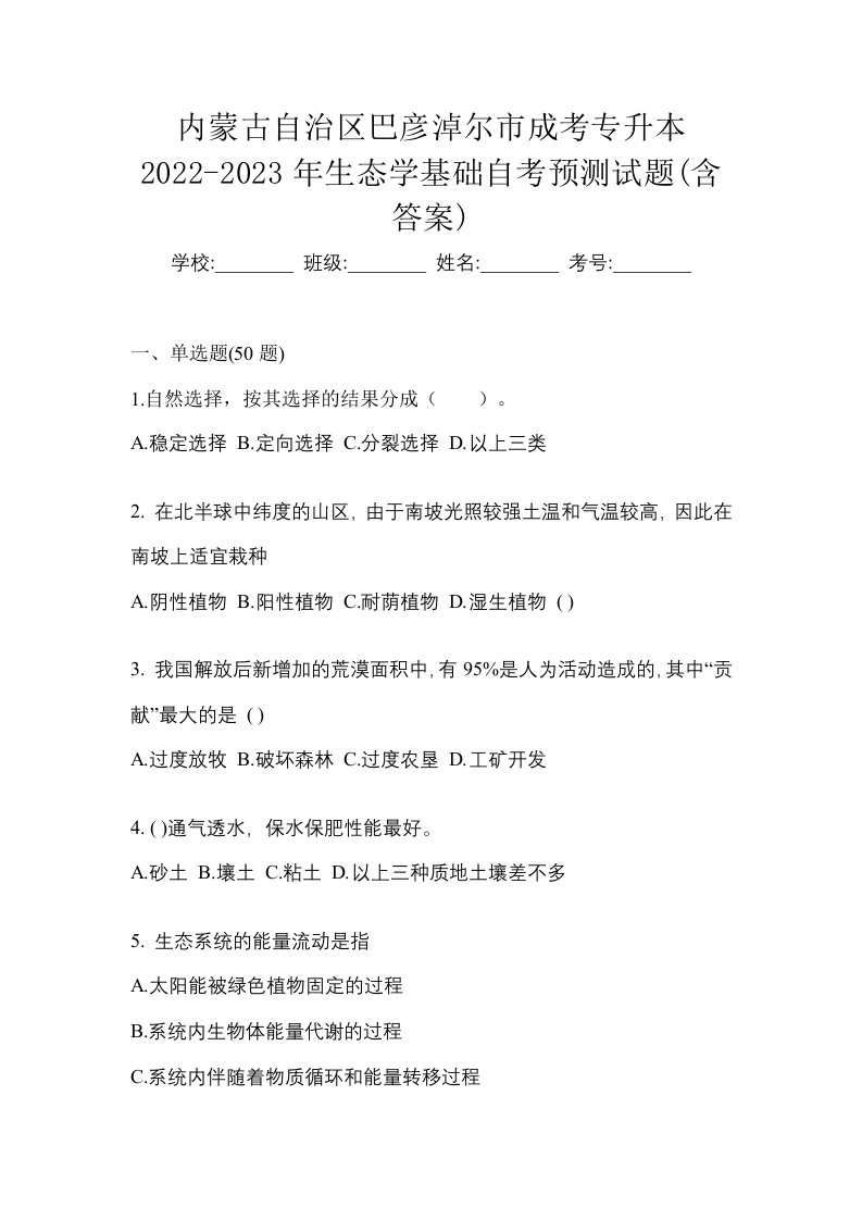 内蒙古自治区巴彦淖尔市成考专升本2022-2023年生态学基础自考预测试题含答案