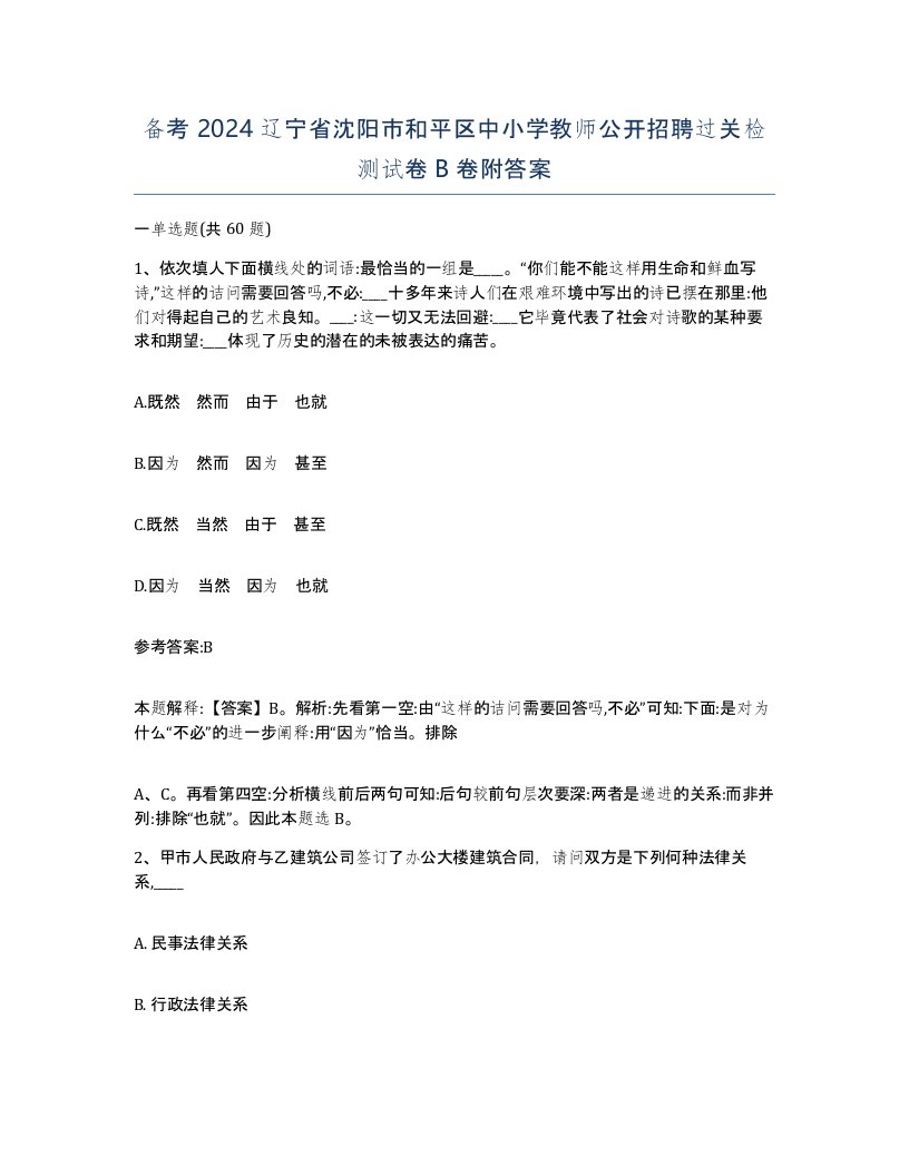 备考2024辽宁省沈阳市和平区中小学教师公开招聘过关检测试卷B卷附答案