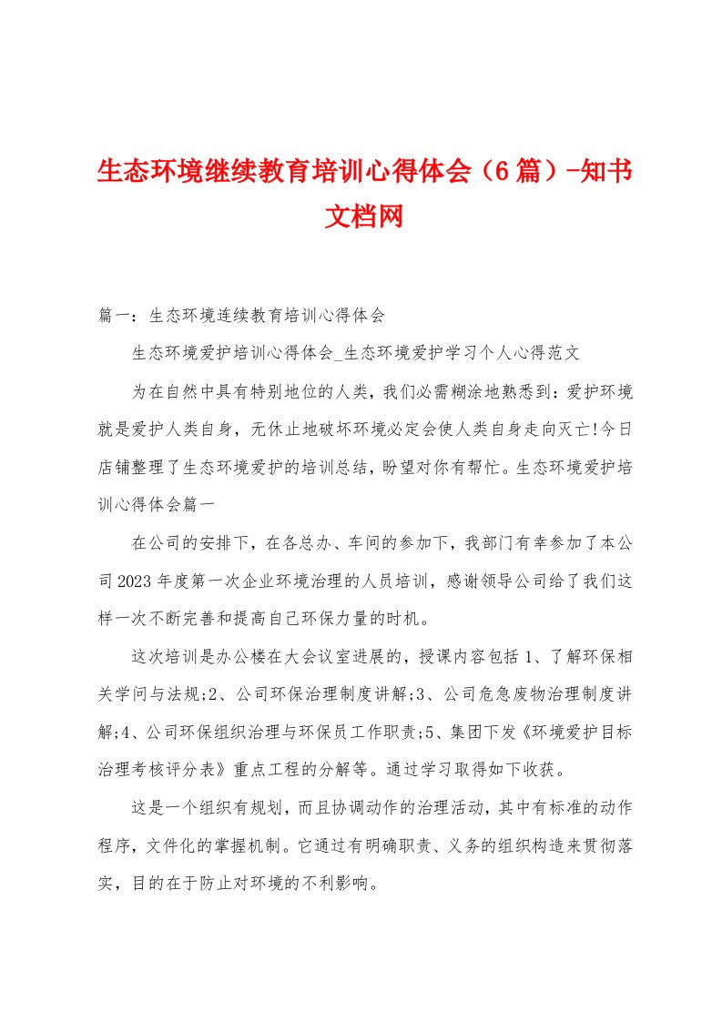 生态环境继续教育培训心得体会（6篇）