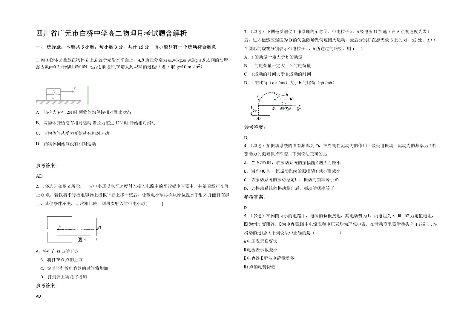 四川省广元市白桥中学高二物理月考试题含解析