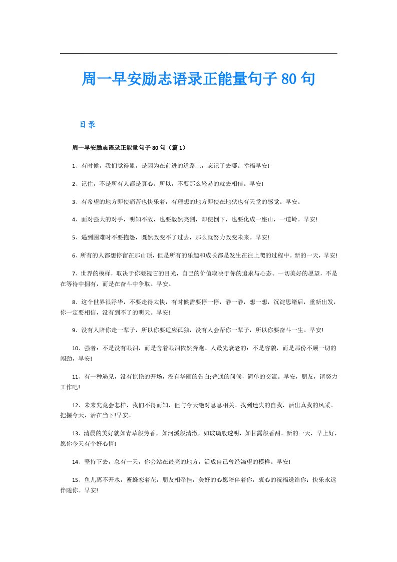 周一早安励志语录正能量句子80句