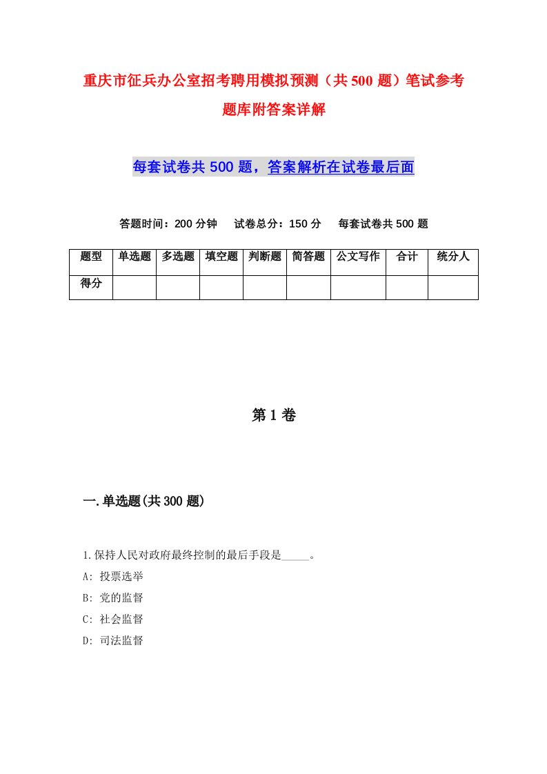 重庆市征兵办公室招考聘用模拟预测共500题笔试参考题库附答案详解