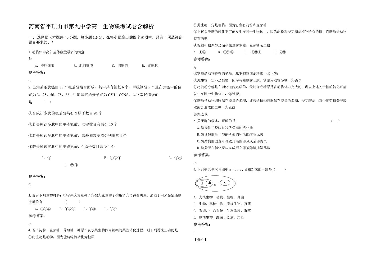 河南省平顶山市第九中学高一生物联考试卷含解析