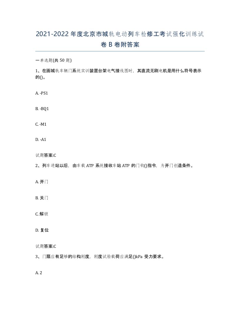 20212022年度北京市城轨电动列车检修工考试强化训练试卷B卷附答案