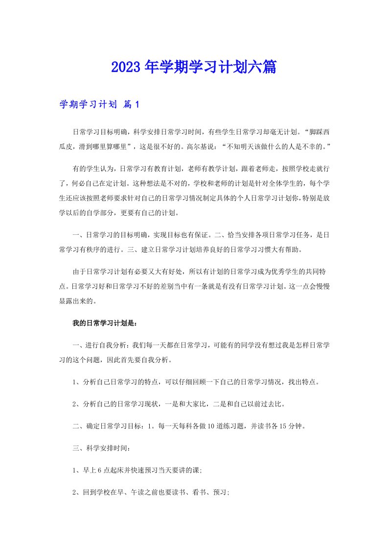 2023年学期学习计划六篇