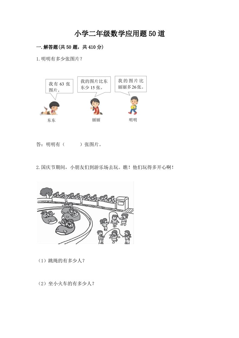 小学二年级数学应用题50道及答案【真题汇编】