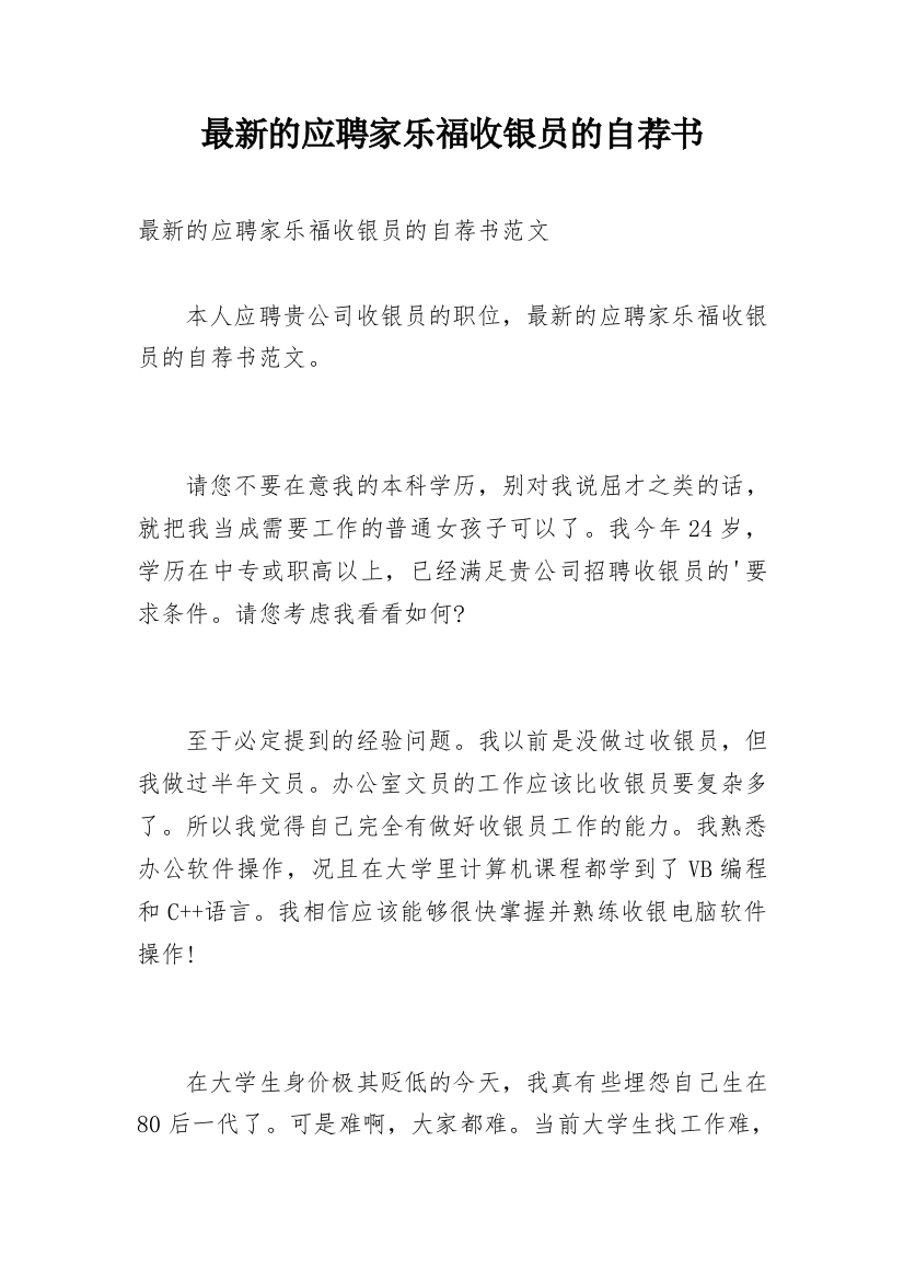 最新的应聘家乐福收银员的自荐书