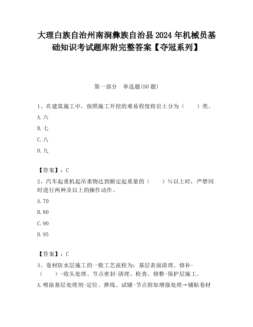 大理白族自治州南涧彝族自治县2024年机械员基础知识考试题库附完整答案【夺冠系列】