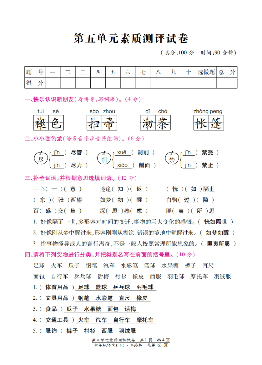 【小学中学教育精选】苏教版六年级语文下册第五单元检测卷含答案