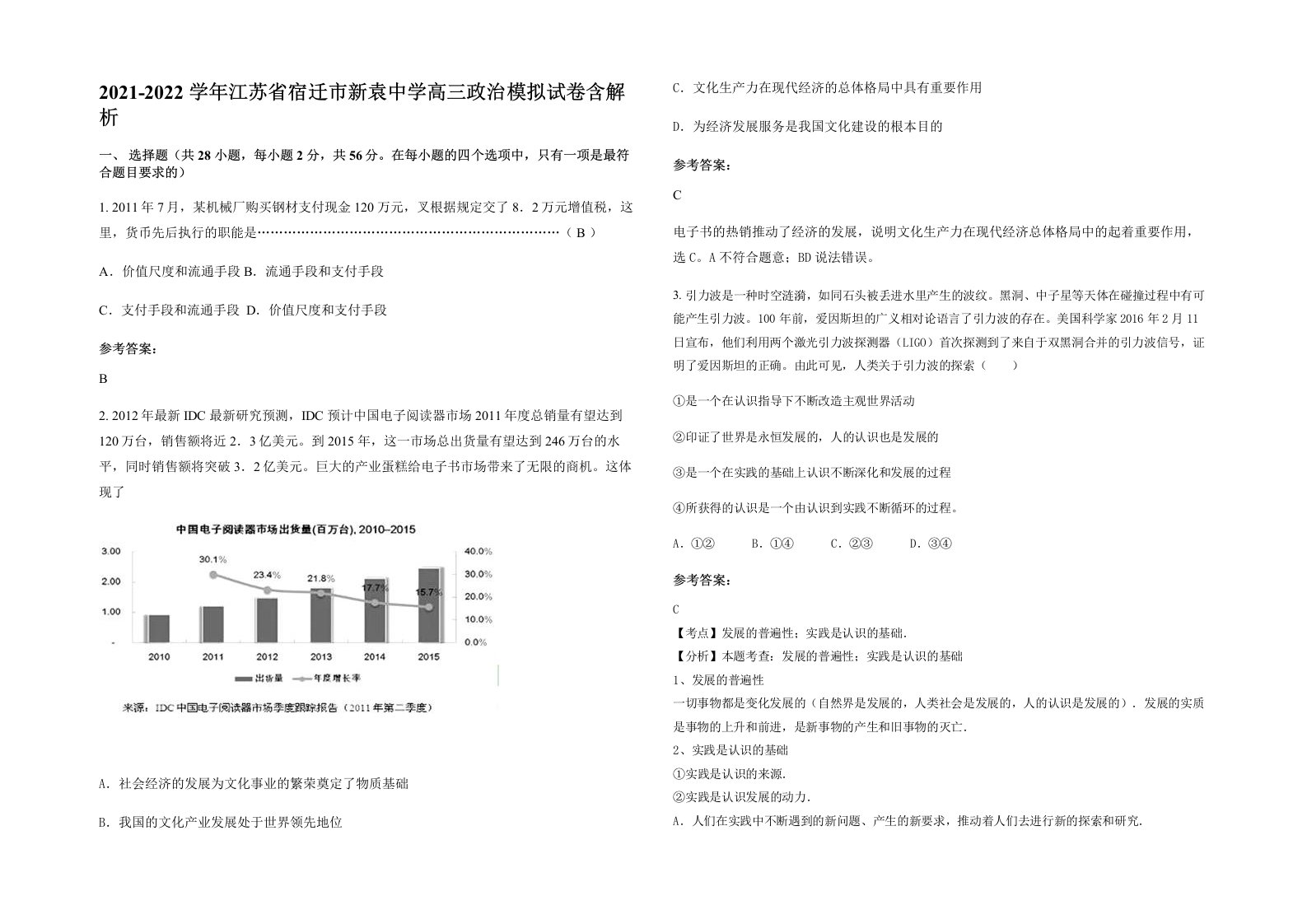 2021-2022学年江苏省宿迁市新袁中学高三政治模拟试卷含解析