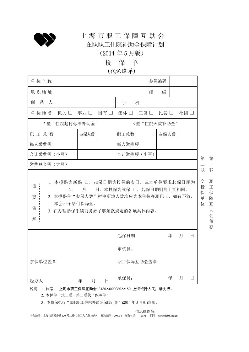 在职职工住院补助金保障计划投保单-上海市职工保障互助会