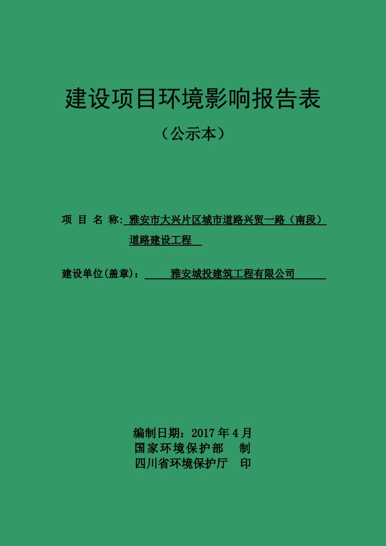 环境影响评价报告公示：兴贸一路（南段）道路建设工程环评报告