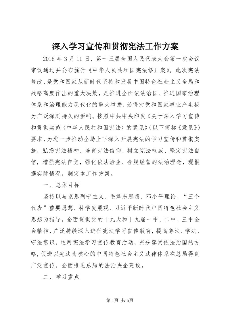 5深入学习宣传和贯彻宪法工作方案