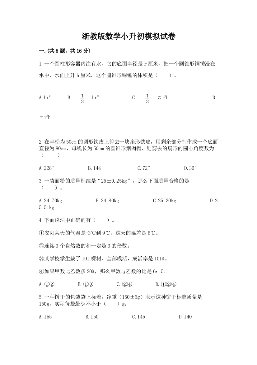 浙教版数学小升初模拟试卷含完整答案【考点梳理】