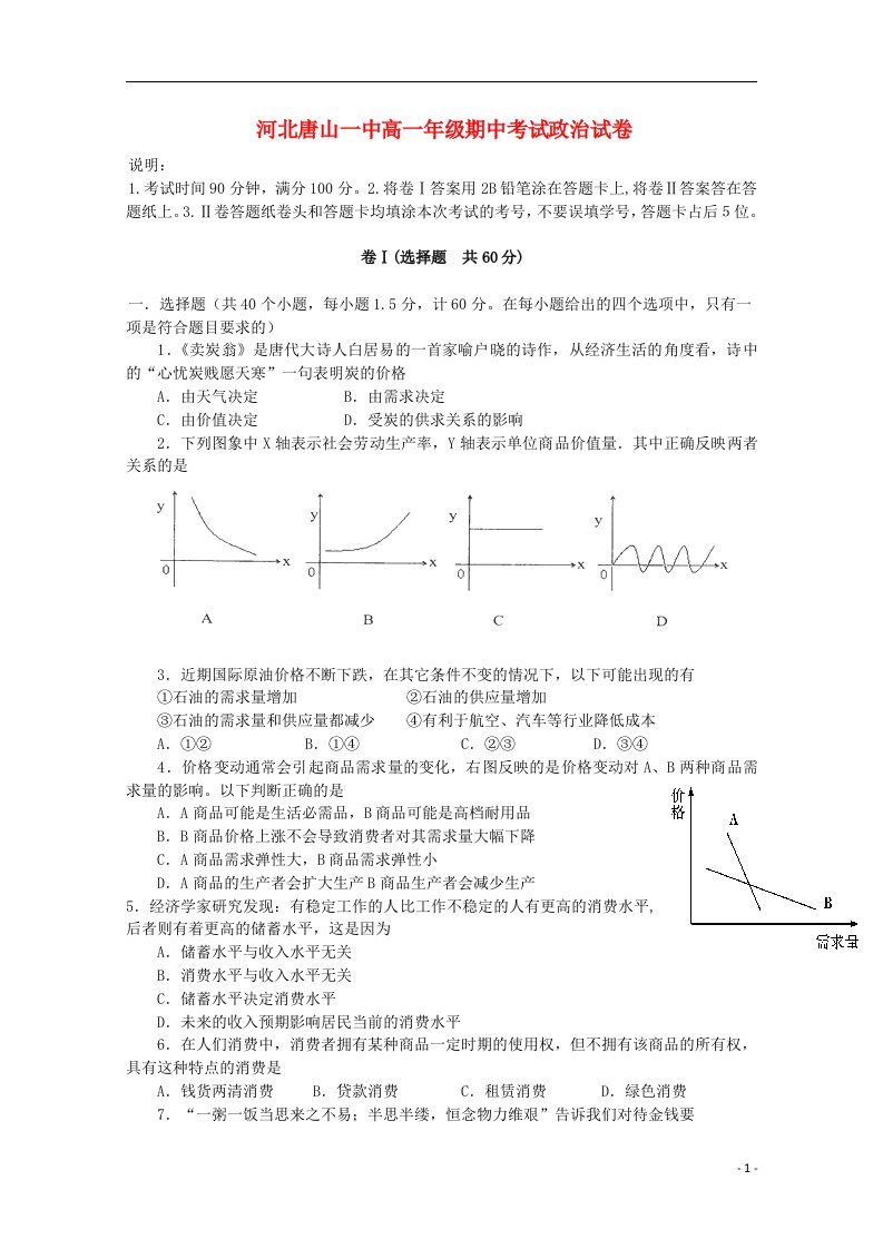 河北省唐山市第一中学高一政治上学期期中试题