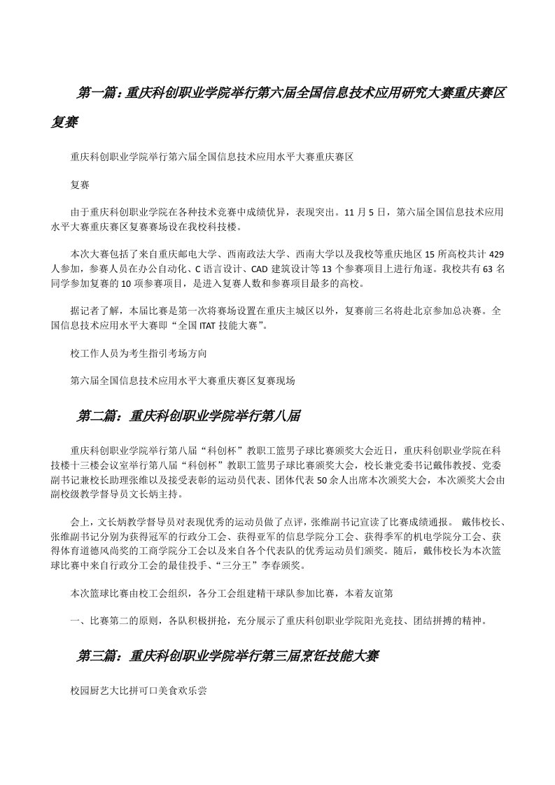 重庆科创职业学院举行第六届全国信息技术应用研究大赛重庆赛区复赛[修改版]