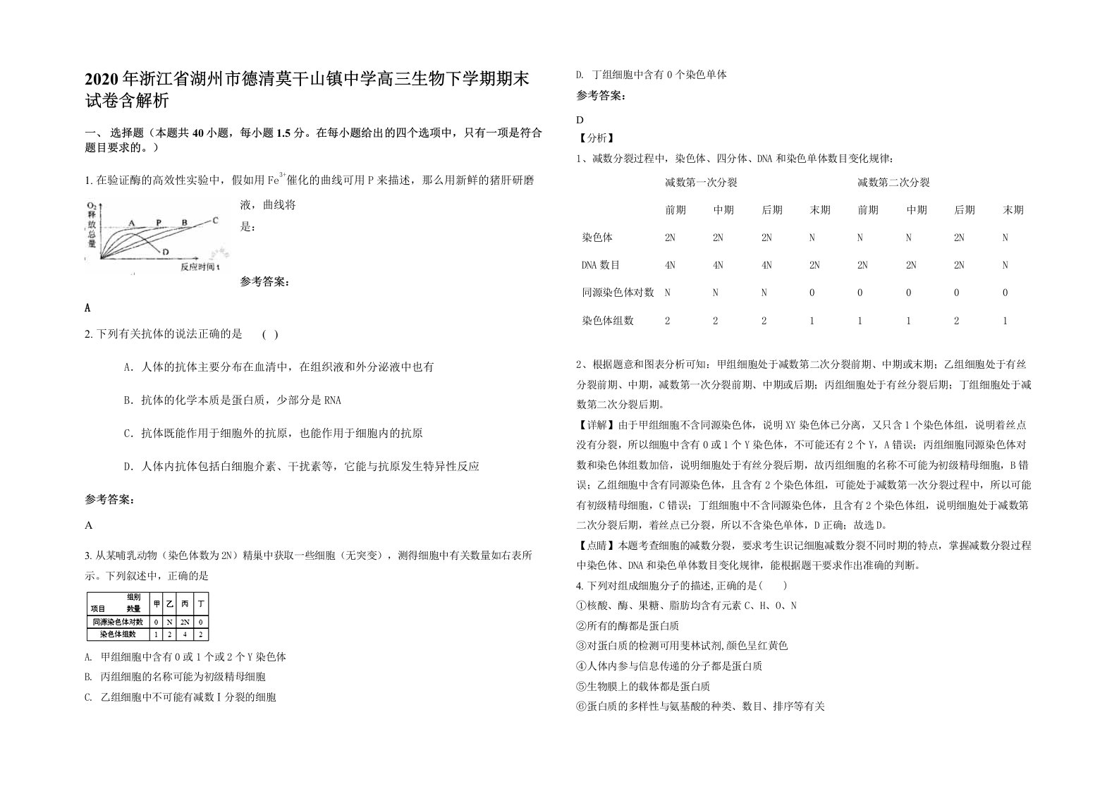 2020年浙江省湖州市德清莫干山镇中学高三生物下学期期末试卷含解析