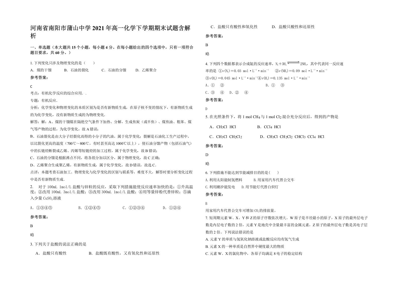 河南省南阳市蒲山中学2021年高一化学下学期期末试题含解析