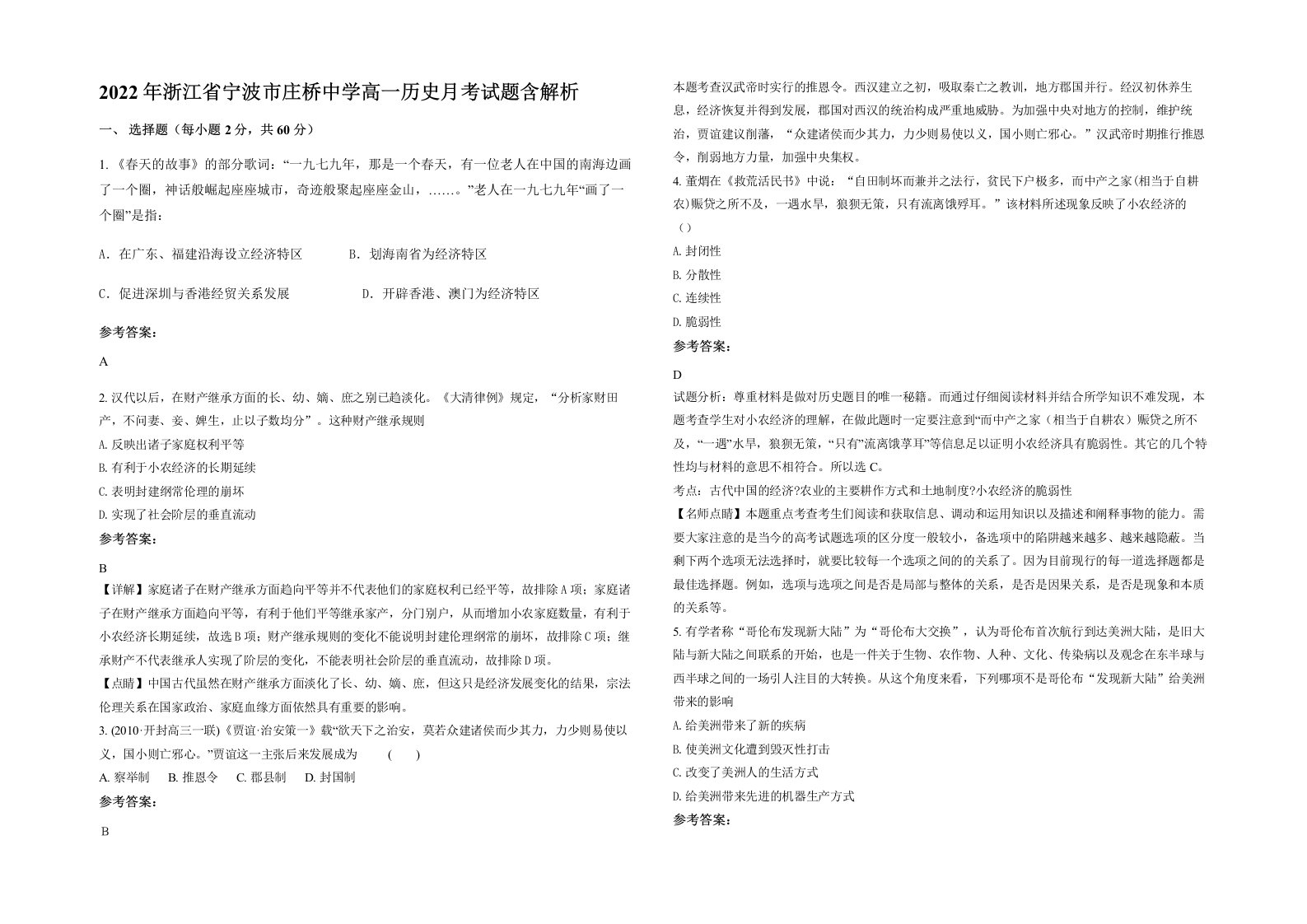 2022年浙江省宁波市庄桥中学高一历史月考试题含解析