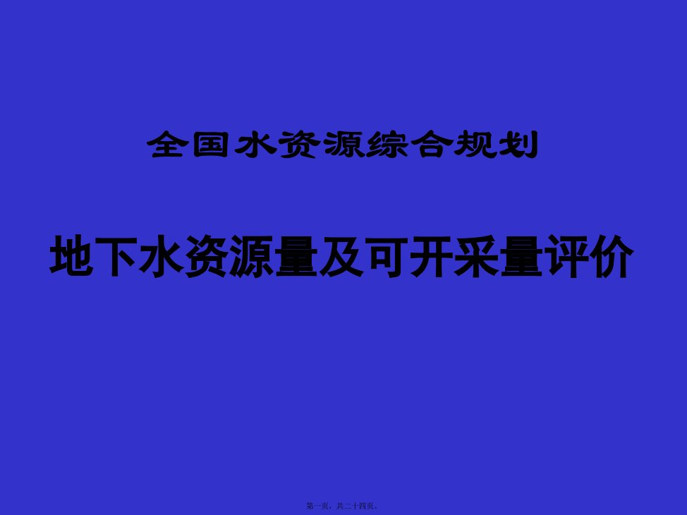 地下水资源数量及可开采量评价