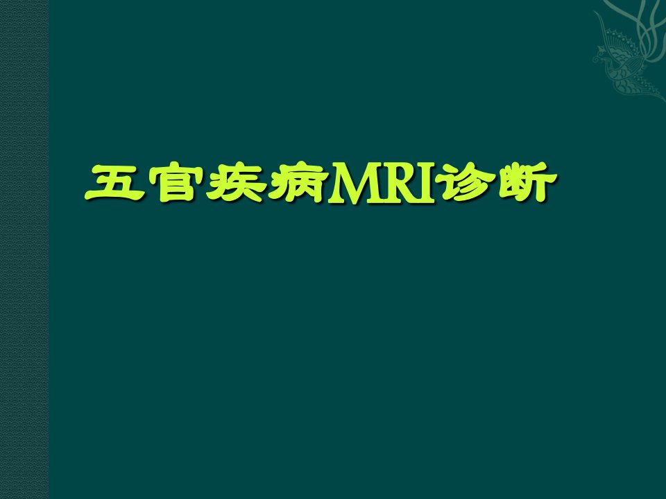 五官疾病MR诊断