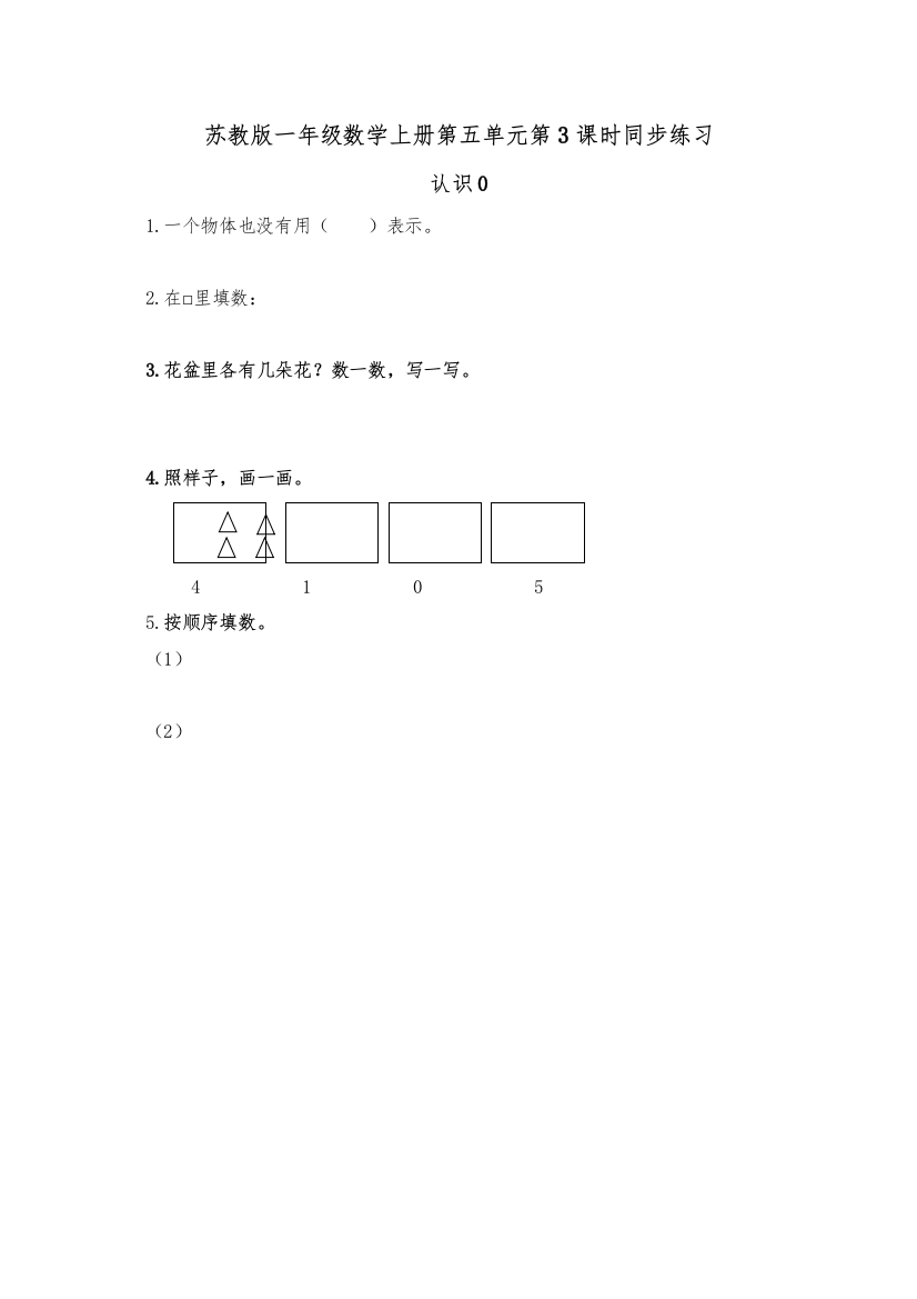 【精编】一年级数学上册第五单元第3课时认识0同步练习题