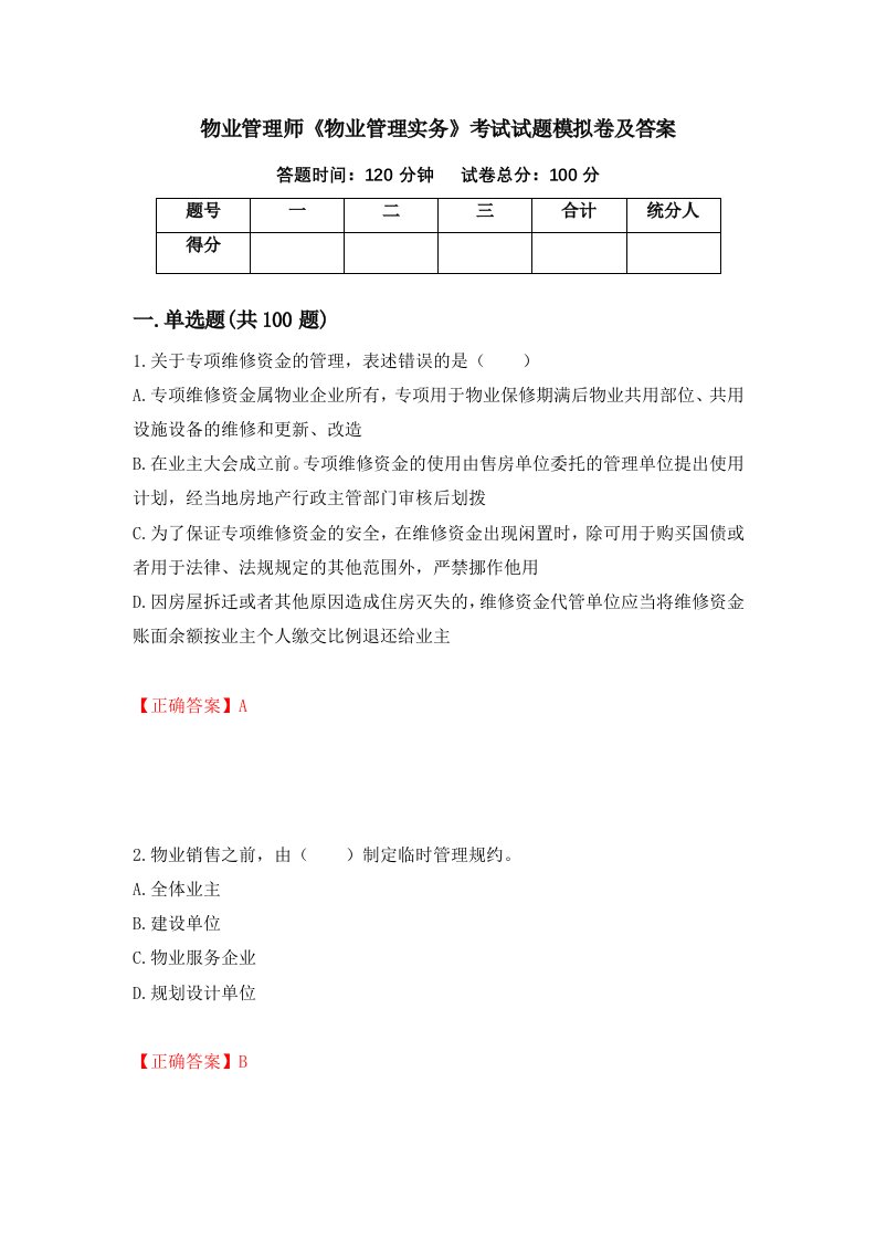 物业管理师物业管理实务考试试题模拟卷及答案第11套