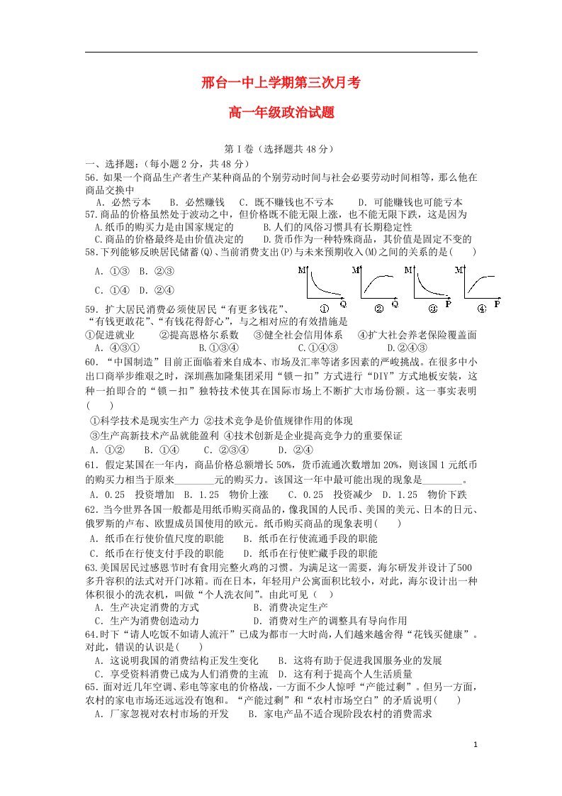 河北省邢台一中高一政治上学期第三次月考试题新人教版