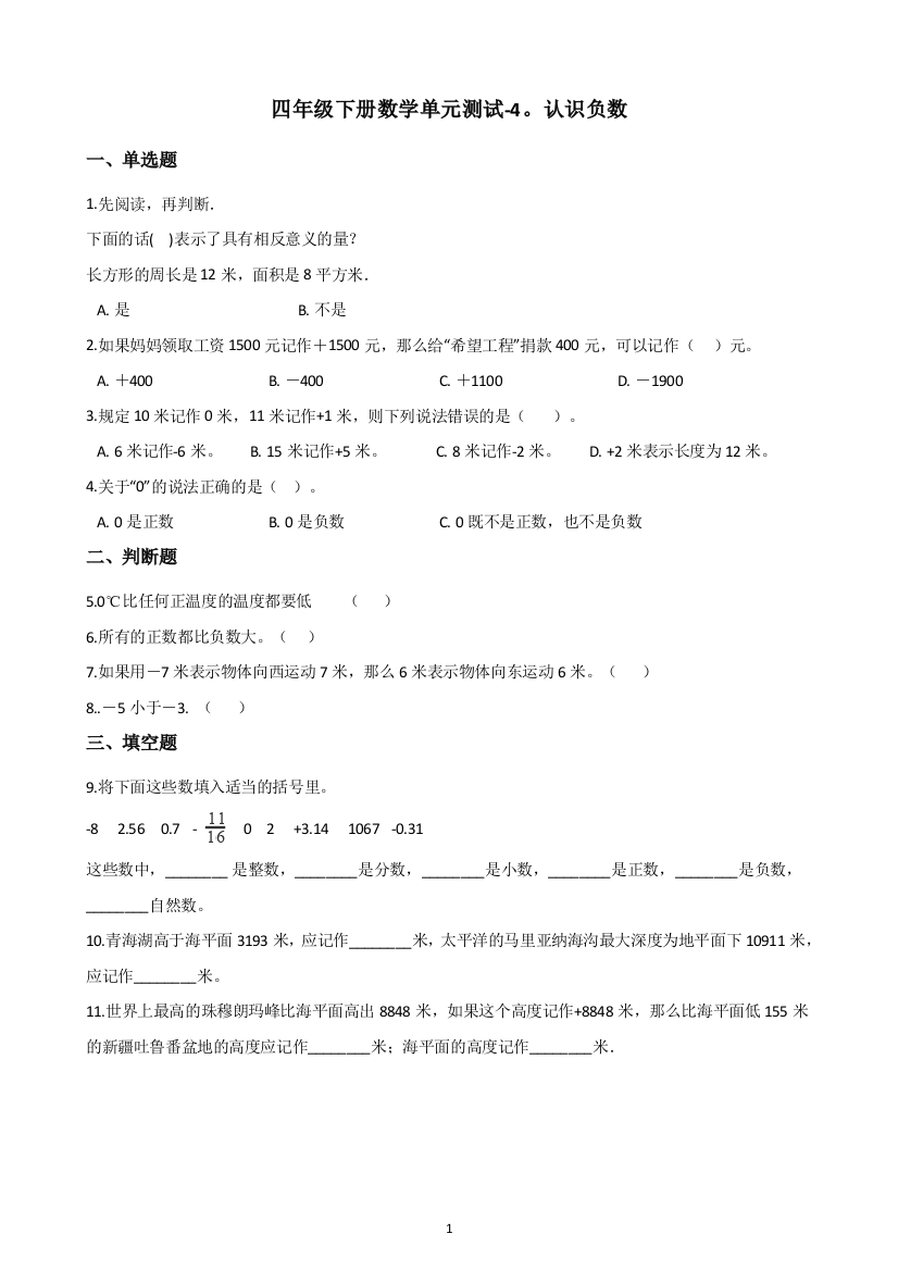 四年级下册数学--单元测试-4.认识负数-青岛版(五四)(含答案)