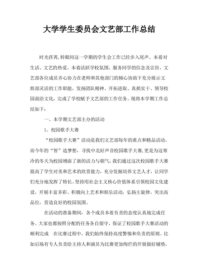 大学学生委员会文艺部工作总结