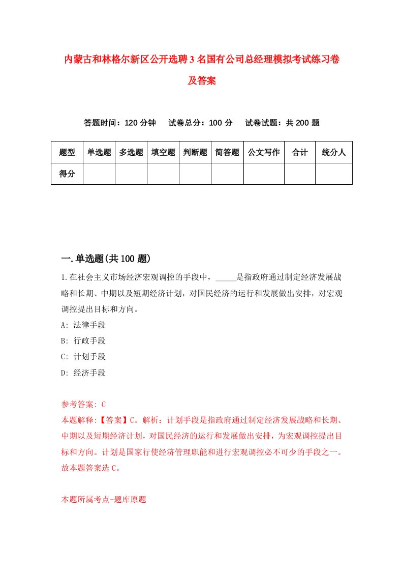 内蒙古和林格尔新区公开选聘3名国有公司总经理模拟考试练习卷及答案第8卷