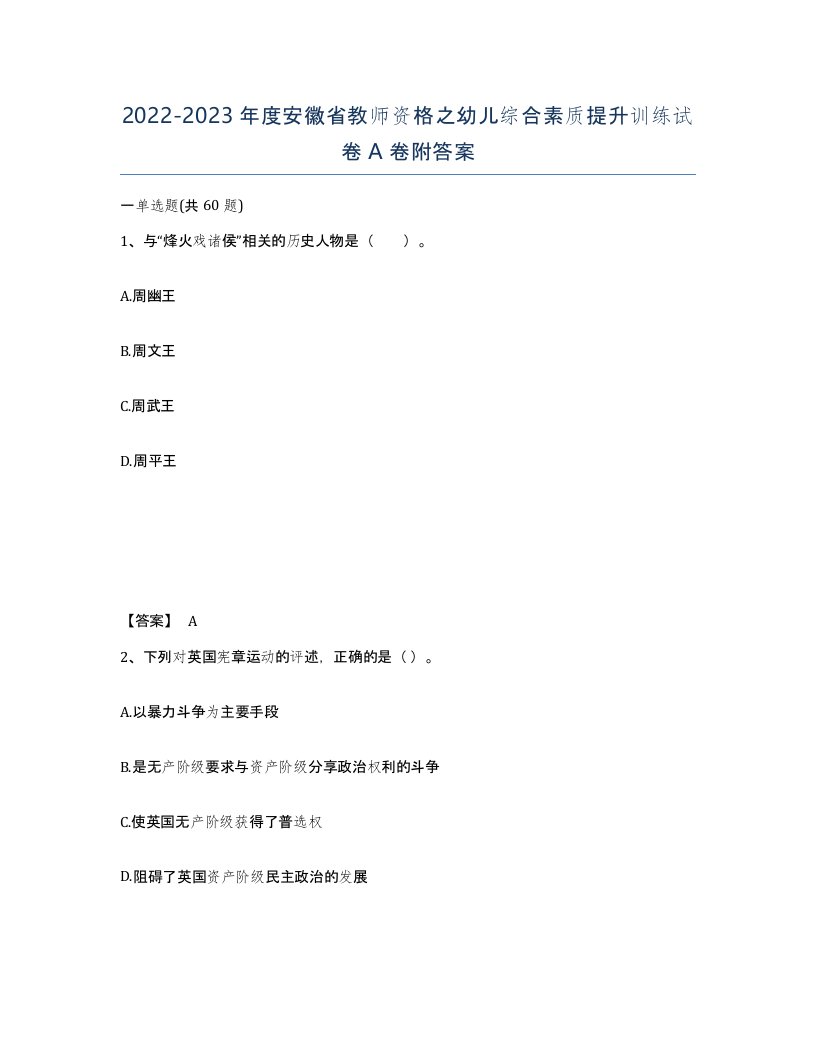 2022-2023年度安徽省教师资格之幼儿综合素质提升训练试卷A卷附答案