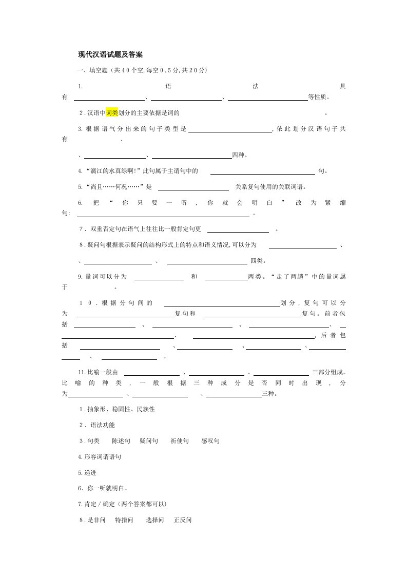 黄伯荣《现代汉语》试题及答案