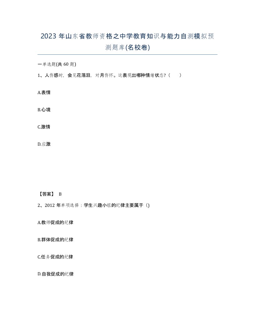 2023年山东省教师资格之中学教育知识与能力自测模拟预测题库名校卷