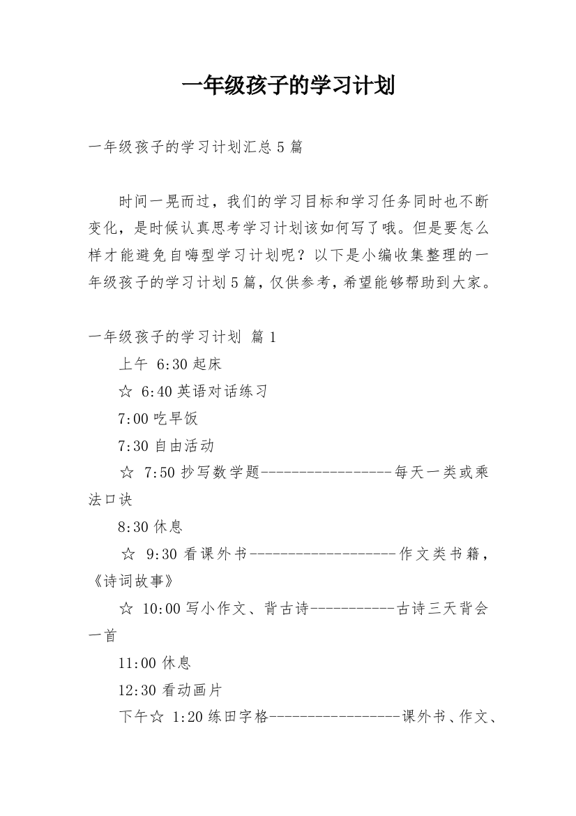 一年级孩子的学习计划_11