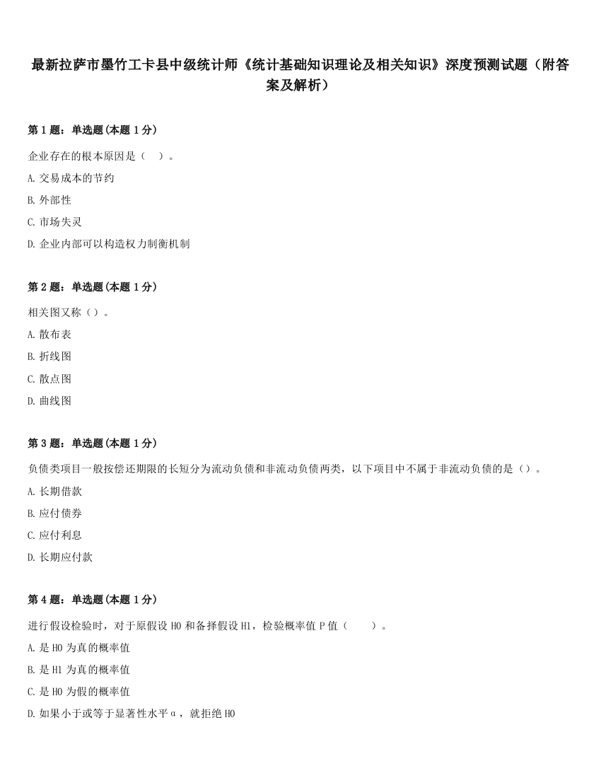 最新拉萨市墨竹工卡县中级统计师《统计基础知识理论及相关知识》深度预测试题（附答案及解析）