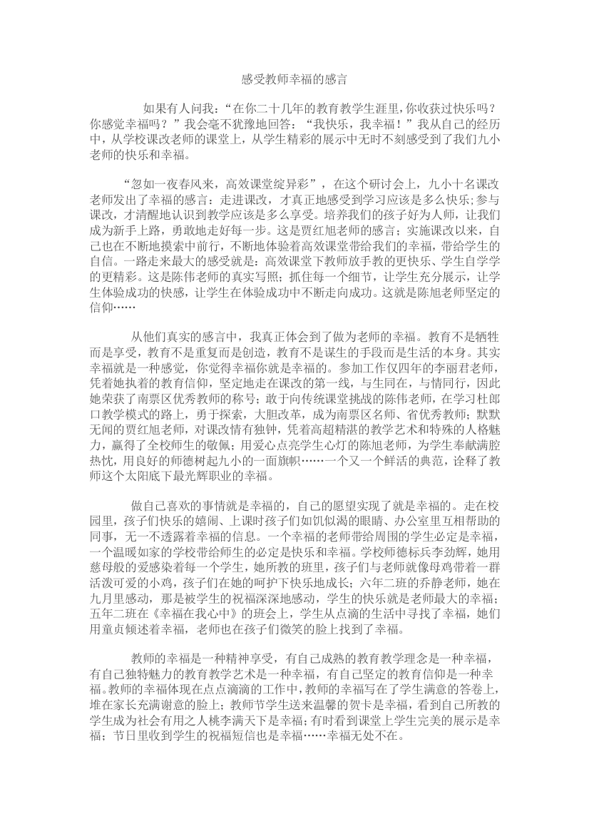 感受教师幸福的感言