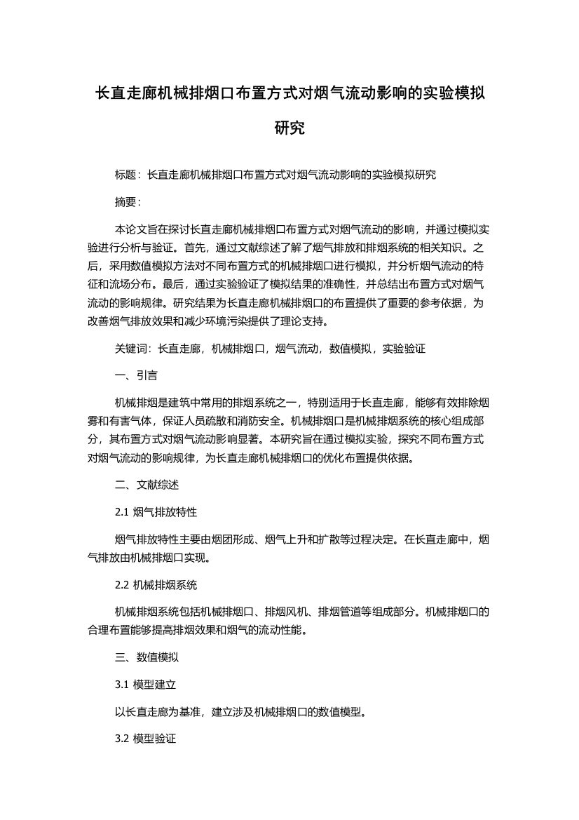 长直走廊机械排烟口布置方式对烟气流动影响的实验模拟研究