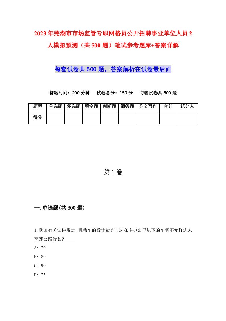 2023年芜湖市市场监管专职网格员公开招聘事业单位人员2人模拟预测共500题笔试参考题库答案详解