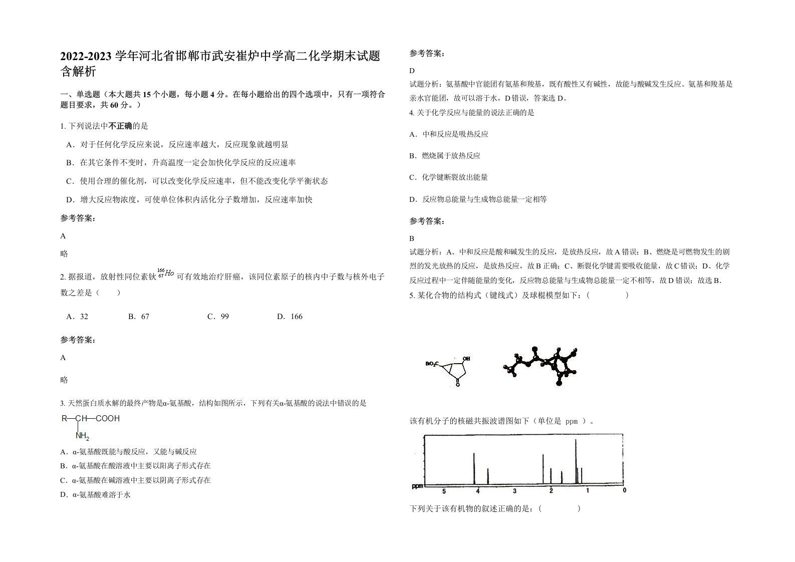 2022-2023学年河北省邯郸市武安崔炉中学高二化学期末试题含解析