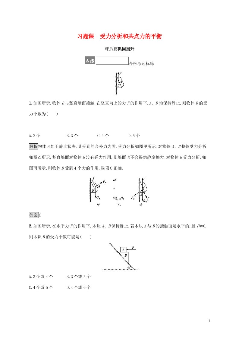 2021_2022学年新教材高中物理第三章相互作用习题课受力分析和共点力的平衡测评含解析粤教版必修第一册