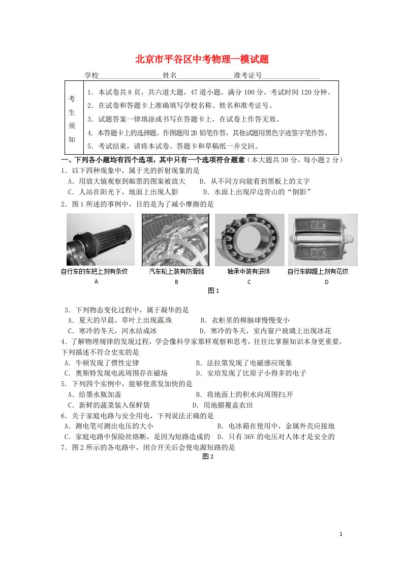 北京市平谷区中考物理一模试题