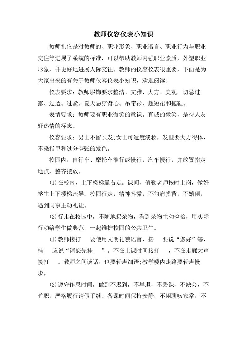 教师仪容仪表小知识