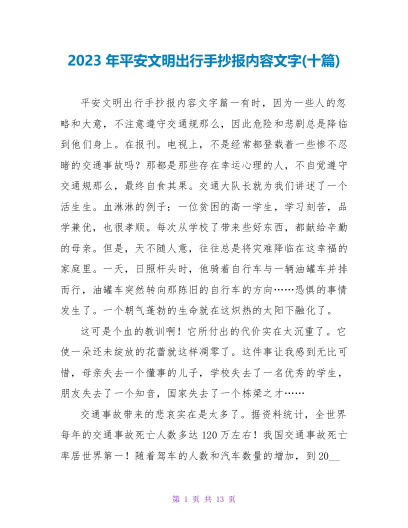 2023年安全文明出行手抄报内容文字(十篇)