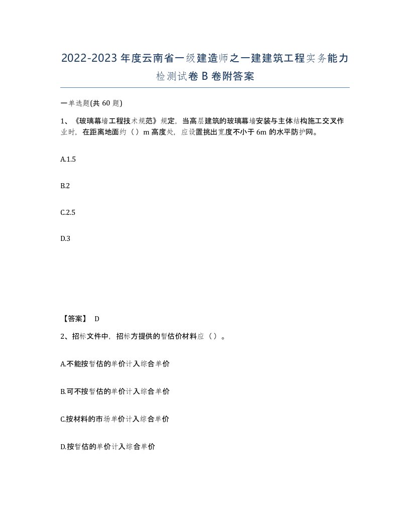 2022-2023年度云南省一级建造师之一建建筑工程实务能力检测试卷B卷附答案