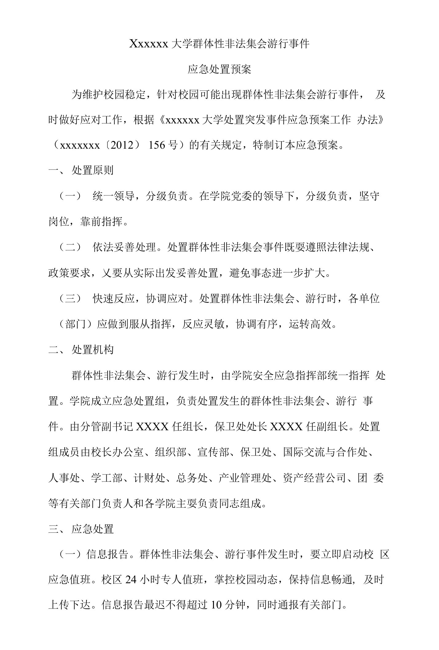 高校师生非法集会事件应急处置预案